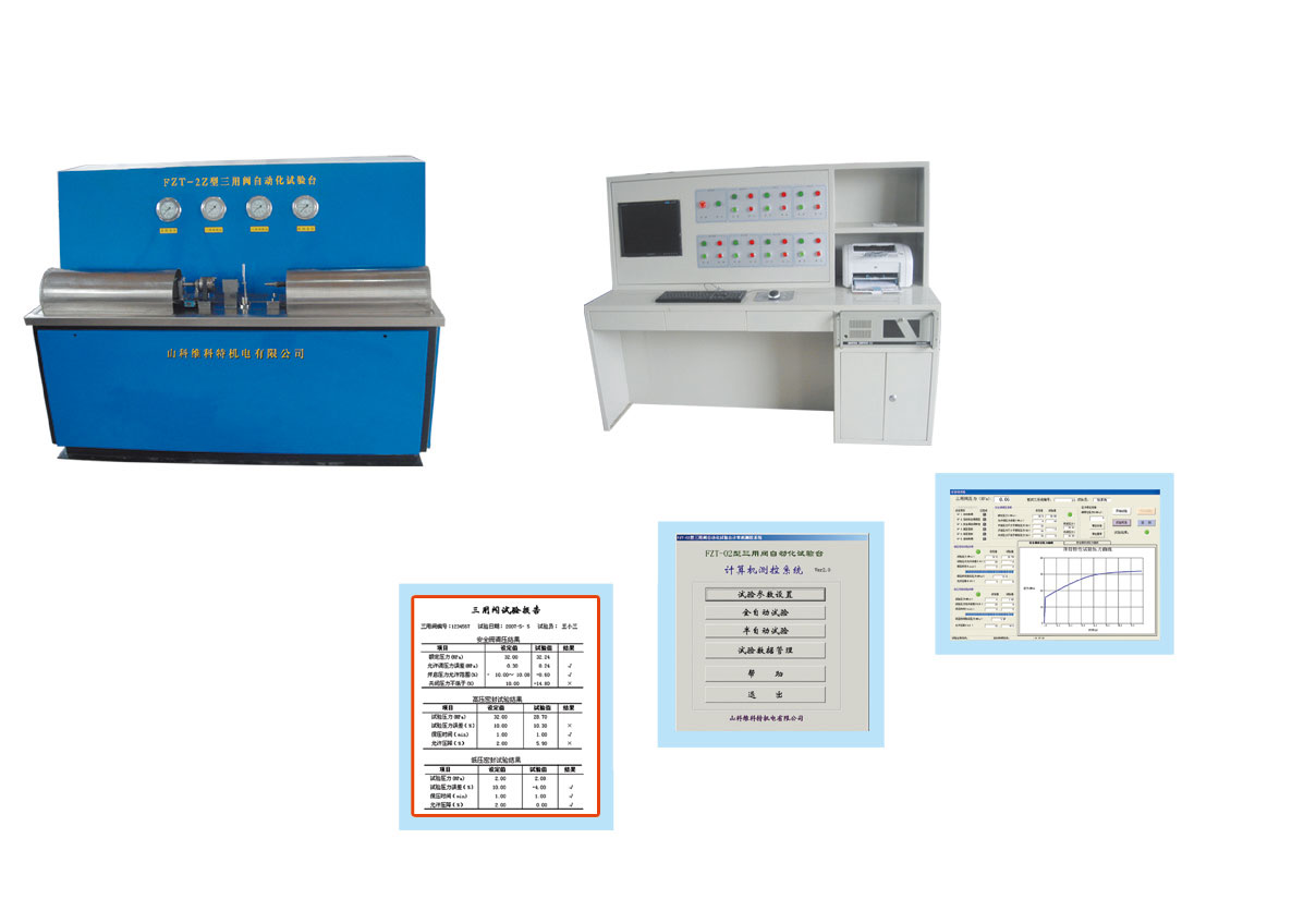 FZT-2Z型三用閥試驗(yàn)臺(tái)